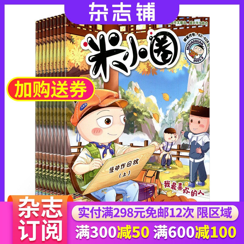 【杂志铺】包邮 米小圈上学记杂志 2024年1月起订 1年共12期 6-12岁儿童畅销文学故事书漫画书成语日记 1-6年级小学生课外书籍使用感如何?