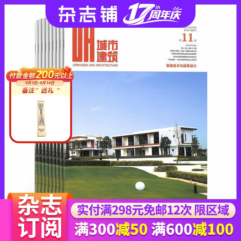 城市建筑上旬建筑版杂志 建筑类期刊 2027年1月起订 杂志铺 全年订阅 建筑设计 城市设计规划 建筑书籍期刊