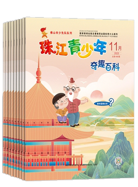 珠江青少年（奇趣百科+美文）
