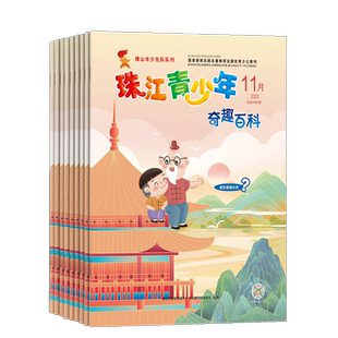 珠江青少年杂志 2026年7月起订 1年共12期 杂志铺订阅 小学低中高年级百科文学知识学习 开拓视野课外阅读期刊