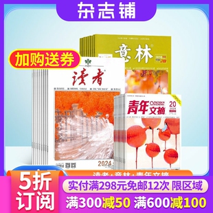 意林 读者 青年文摘杂志组合 2026年五月起订 心灵鸡汤人生哲理初高中生校园阅读作文素材文学文摘期刊 全年订阅 包邮