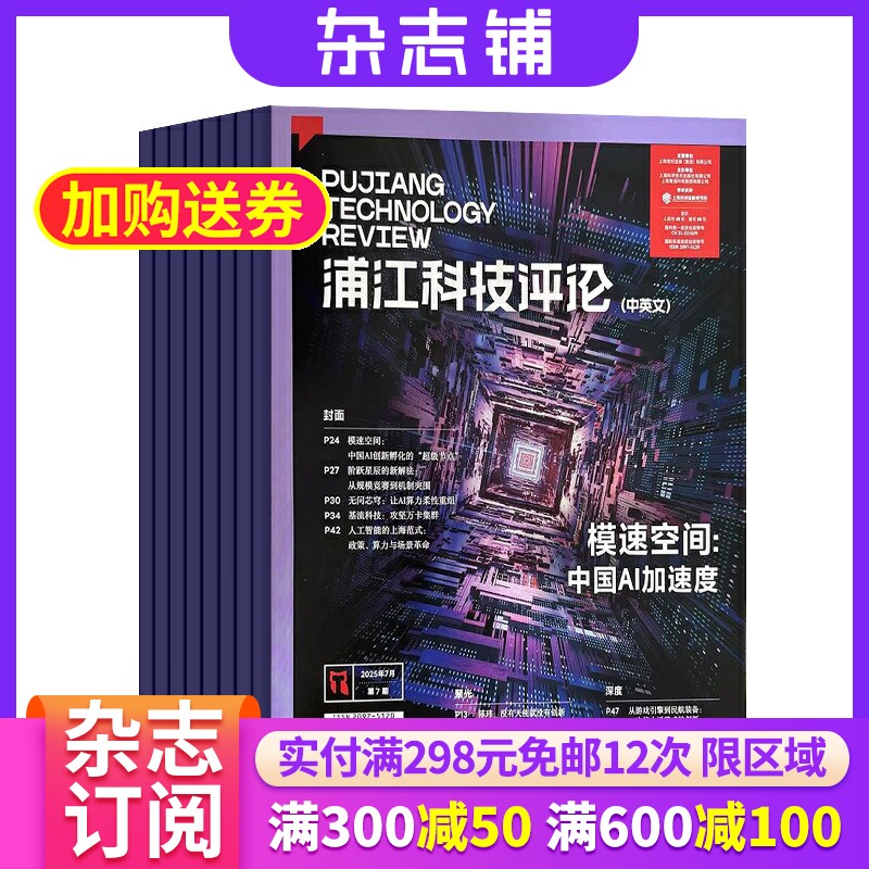 浦江科技评论杂志 2026年9月起订 1年共12期 聚焦前沿科技及其商业化探索期刊 杂志铺
