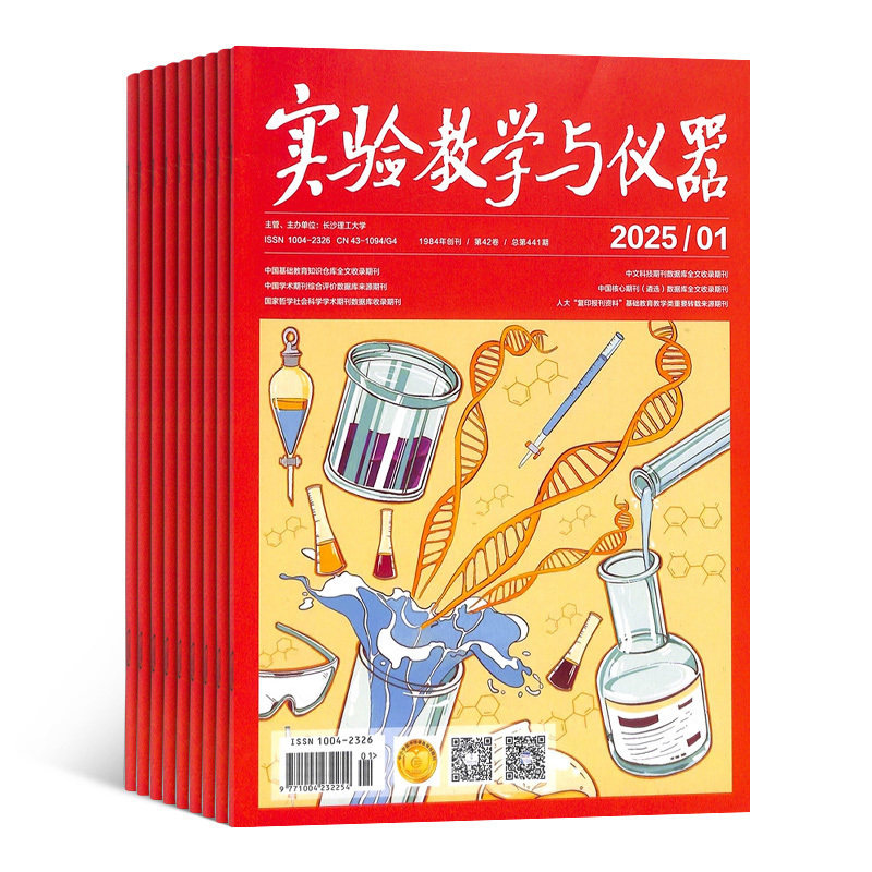 实验教学与仪器杂志订阅