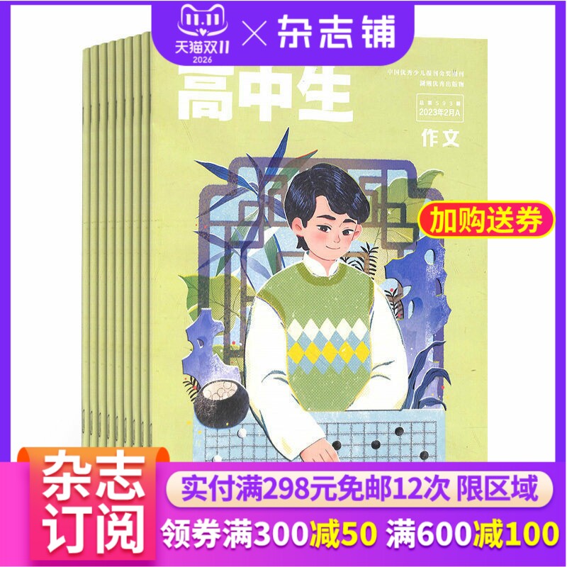 高中生作文杂志 2027年1月起订杂志铺 1年共12期 青春美文 励志文学 校园故事阅读 高中生课外兴趣阅读教育期刊书籍 全年订阅