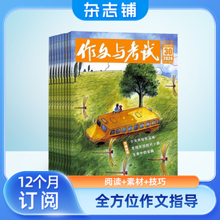 半年 包邮 初高中生写作辅导 中高考作文备考课外阅读期刊 杂志铺 25年全年 杂志订阅 作文与考试初中版
