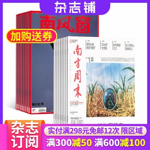 【杂志铺】南方周末+南风窗杂志组合 2026年5月起订 1年共78期  杂志铺 新闻热点 时事政治 经济文化时局评论杂志期刊