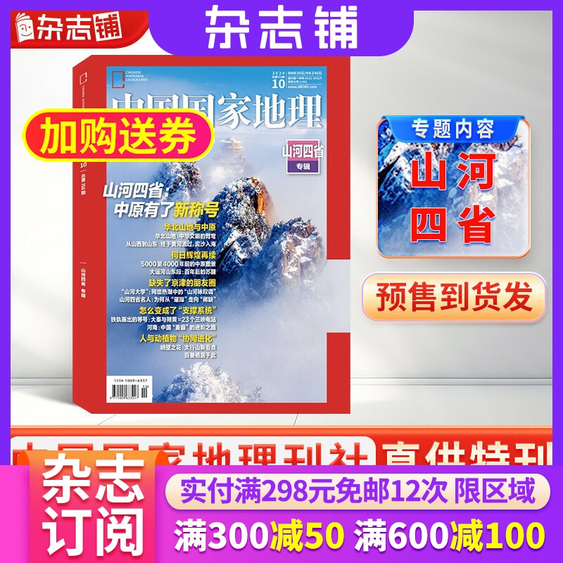 【现货】中国国家地理2024年10月山河四省专辑加厚特刊 杂志铺 自然旅游地理人文历史景观旅游指南旅行必备地理知识科普