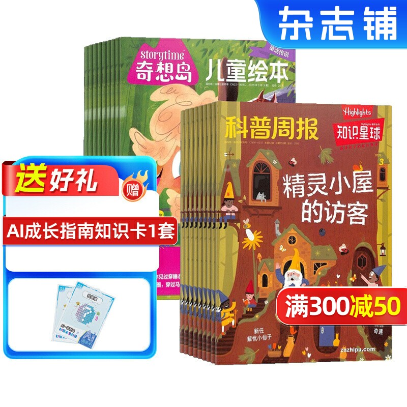 【送好礼】奇想岛+知识星球杂志 2026年9月起订 1年共24期 杂志铺旗舰店 4-10岁英国storytime 中文版儿童绘本少儿文学故事刊物