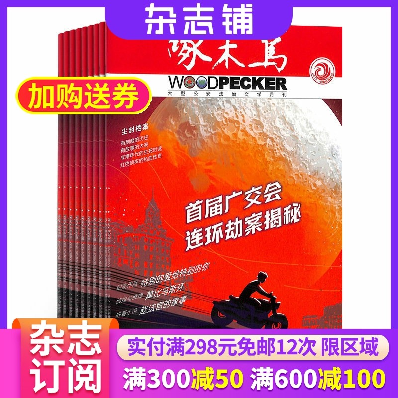 啄木鸟杂志 文学文摘期刊  2026年1月起订 1年共12期 杂志铺 全年订阅,书籍/杂志/报纸,期刊杂志,淘宝优惠券,粉丝福利购,淘宝优惠卷