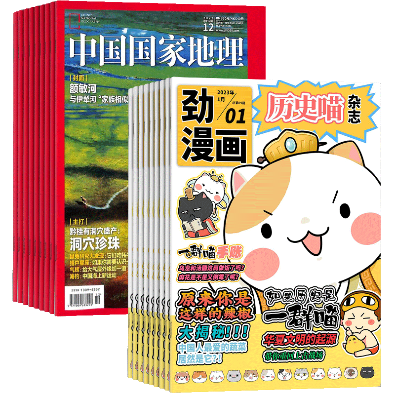 中国国家地理+历史喵杂志组合