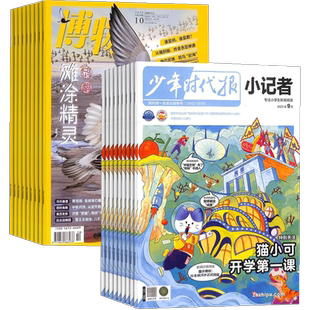 博物+新华月报小记者杂志组合 2026年1月起订 1年共24期 杂志铺 中国国家地理青春版小学生课外阅读青少年科普新闻时事热点期刊