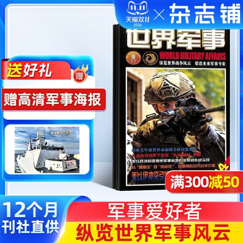 【送好礼】世界军事杂志订阅 2026年3月起订阅 1年共24期 军事报道 军事科普 军事武器 战争历史 世界军事概况杂志书籍期刊图书