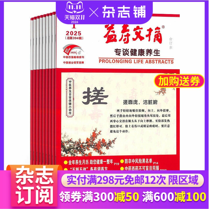 益寿文摘 杂志订阅杂志铺 2027年1月起订1年共12期 卫生保健 科学养生 家庭健康 品质生活 医疗科普期刊图书杂志书籍 杂志铺