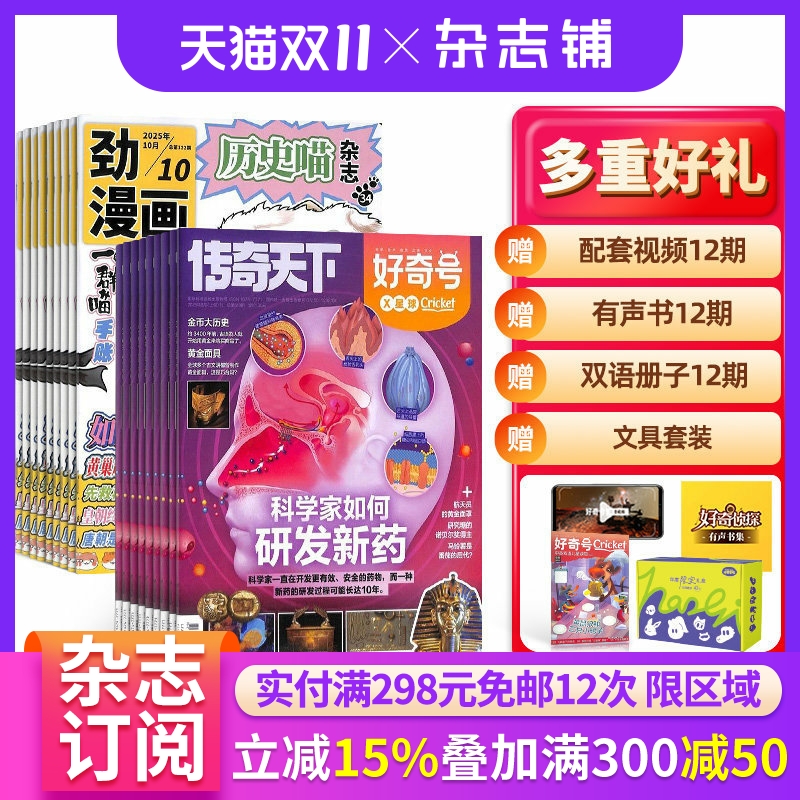 好奇号+历史喵杂志组合