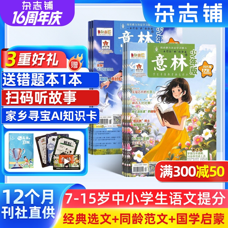 【送好礼】意林少年版杂志 2026年一月起订 1年共24期 杂志铺 7-12岁小学生语文作文素材积累 校园课外阅读语文学习辅导写作技巧