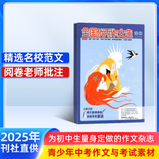 杂志铺 全国优秀作文选初中版 全年12期 2026年1月起订 作文素材初中语文写作素材名篇佳作课外阅读期刊 杂志