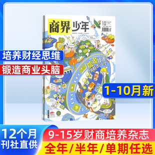 青少年财商素养启蒙财经生活成长少儿课外阅读期刊 单期订阅 25年单期季 度订阅 10月现货 商界少年杂志 15岁孩子 杂志铺