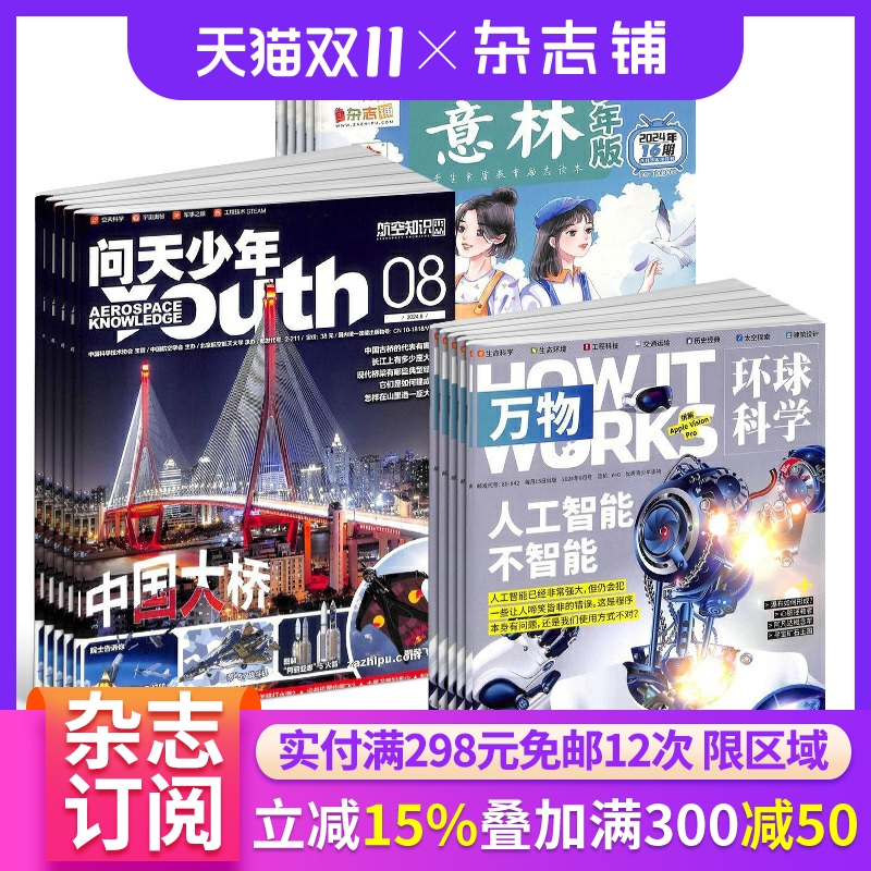 万物+问天少年+意林少年版全年订阅 2026年一月起订 全年订阅  8-15岁青少年科普百科自然科学历史人文 作文素材 青少年杂志铺