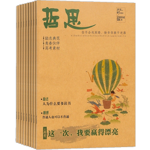 哲思杂志 2026年1月起订 1年共12期 杂志铺 心灵鸡汤文学文摘生活感悟人生哲理情感故事青少年文学文摘期刊书籍全年订阅