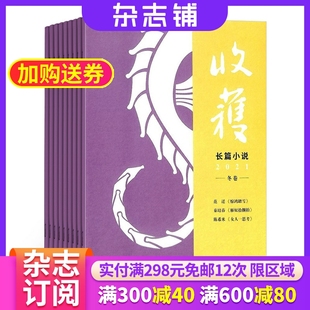 收获长篇专号 收获长篇小说 文学文摘期刊 2024年6月起订 共4期 长篇小说中篇短篇小说 杂志 杂志铺 全年杂志订阅