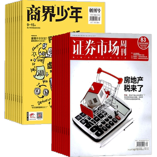 商界少年（1年共12期）+证券市场周刊（1年共50期）杂志组合 2026年3月起订 杂志铺 商业财经 培养财经思维 少年财商启蒙期刊杂志