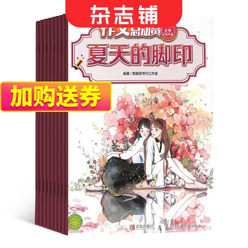 作文总动员中高年级版杂志订阅 杂志铺 2024年1月起订 1年共12期 小学生高年级作文辅助 写作素材作文指导期刊怎么样,好用不?