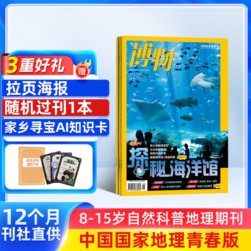 【送好礼】博物杂志 2026年1月起订 1年共12期 中国国家地理青春版认知启蒙8-14岁青少儿科普中小学生课外阅读期刊博物君自然科普