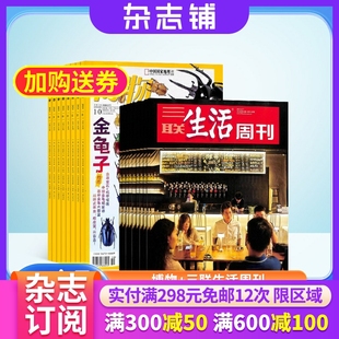 三联生活周刊杂志组合 时政新闻 2026年1月起订阅 中小学生课外阅读自然科普百科全书 杂志铺 组合共64期 博物