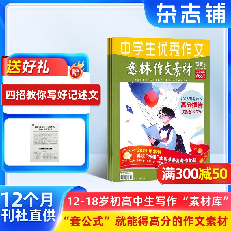 【包邮】送礼 意林作文素材高考版杂志 2026年一月起订 1年共12期 杂志铺 高考作文素材语文写作技巧学习辅导写作能力提升期刊