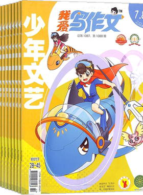 我爱写作文期刊杂志订阅