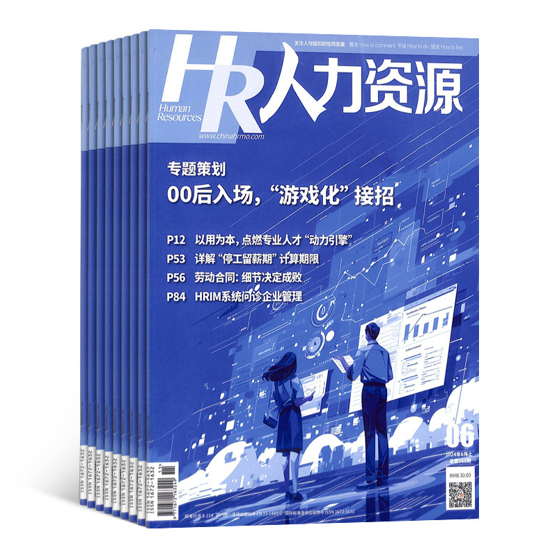 人力资源杂志全年订阅