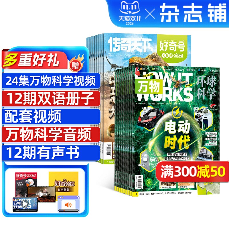 【包邮】好奇号+万物杂志组合 2026年1月起订 1年共24期 杂志铺订阅 科学历史文化少儿科普How it works中文版揭示万物