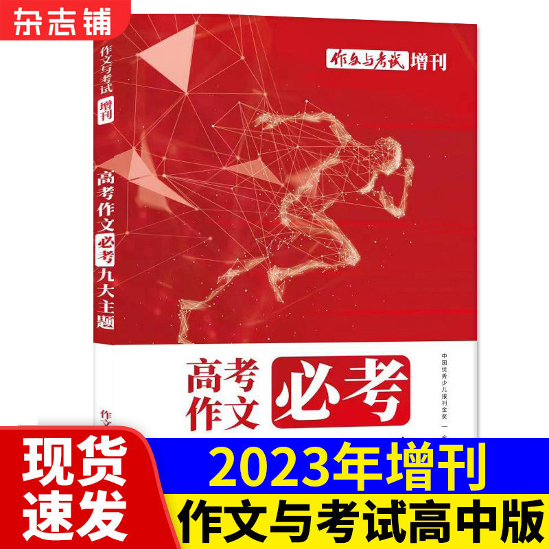 【现货包邮】作文与考试2023年增刊高考作文必考九大主题 中考作文高分冲刺 疯狂作文素材控特辑 热词时评范本 加分金句速用备考高性价比高么？