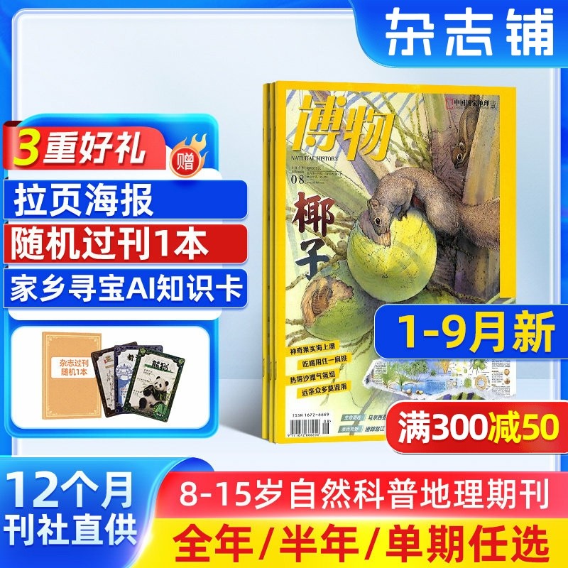 【26/25年全年/半年包邮】博物杂志订阅 杂志铺 中国国家地理青春版认知启蒙青少年儿童科普中小学生课外阅读期刊,书籍/杂志/报纸,期刊杂志,淘宝优惠券,粉丝福利购,淘宝优惠卷