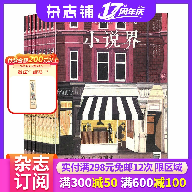 小说界杂志 杂志铺 2027年1月起订 1年共6期 文学文摘 青春美文故事 精彩小说文学读物 文艺小说期刊杂志 全年订阅