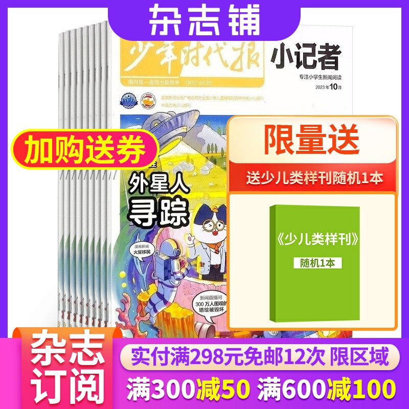 【杂志铺预订】包邮 少年时代报小记者杂志 2024年1月起订 杂志铺全年订阅  新闻时事热点作文素材小学生课外阅读青少年科普期刊怎么样,好用不?