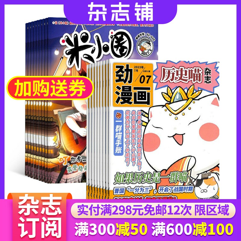 米小圈+历史喵杂志组合 2024年1月起订 1年共24期 杂志铺 全年订阅 儿童畅销文学故事书漫画书成语日记 幽默风趣历史漫画书使用感如何?