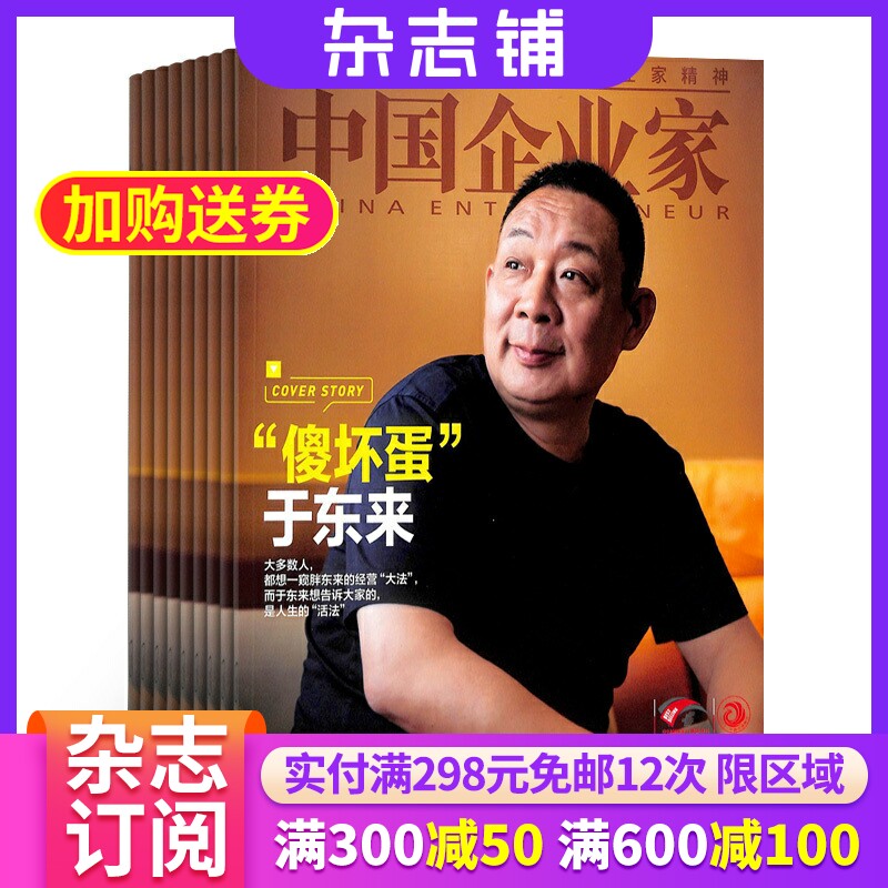 中国企业家全年订阅杂志订阅
