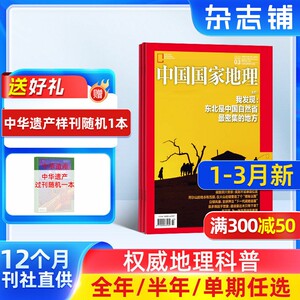 【1-3月现货单期订阅】中国国家地理2026年单期季度全年组合订阅 10月特刊全年 杂志铺 地理自然人文万物博物商界少年阳光少年报