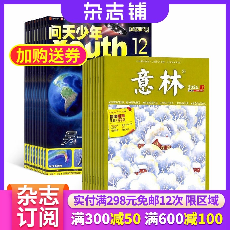 问天少年加意林杂志组合 2026年一月起订1年共36期 杂志铺全年订阅 青少年航空航天军事科学科普 文学文摘课外阅读书籍期刊杂志