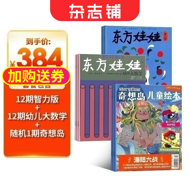东方娃娃（智力版+幼儿大数学）+奇想岛2期杂志订阅 2026年1月起订 1年组合共24期 杂志铺杂志订阅 3-7岁幼儿绘本故事书 亲子共读