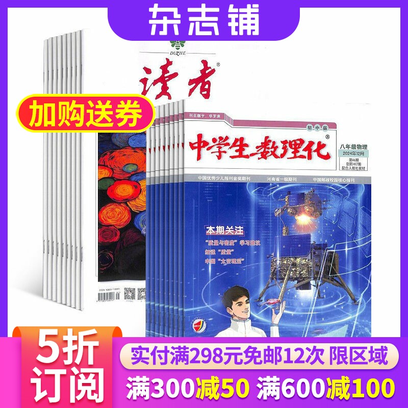 读者+中学生数理化八年级物理杂志组合 2026年6月起订 组合共36期 初中物理学习辅导 青年文学文摘课外阅读 杂志铺