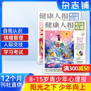 健康人报青少年心理订阅 2026年/2025年 8-15岁心理自助读物探索世界 认识自我 少年养成 生涯启蒙解压治愈懂点心理学 杂志铺 杂志