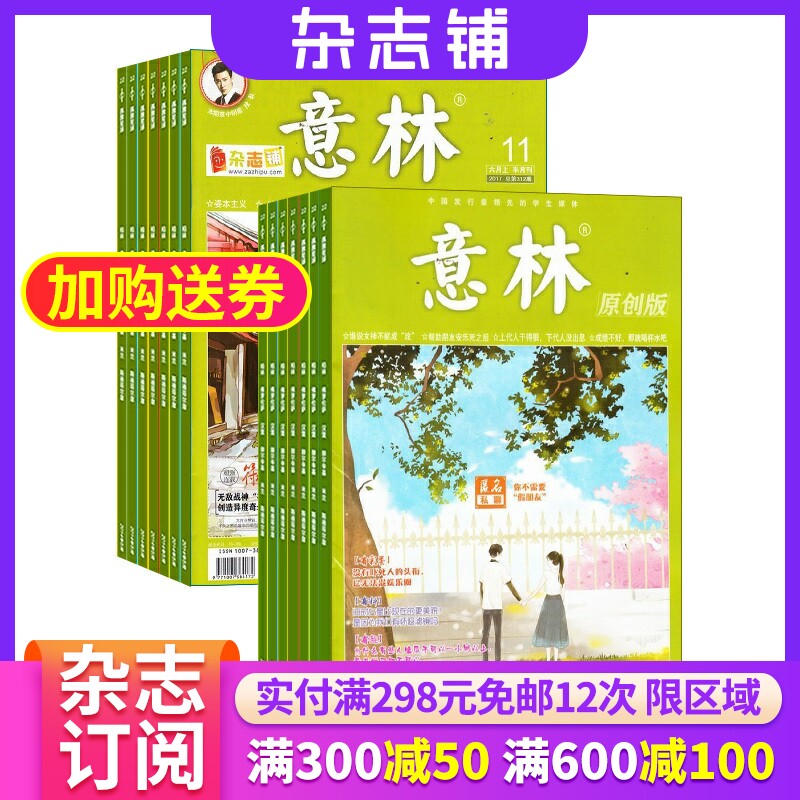 包邮 意林原创版+意林杂志 2024年一月起订 杂志铺 学生励志杂志书课外阅读书籍读物学生阅读作文图书文学文摘期刊杂志怎么看?