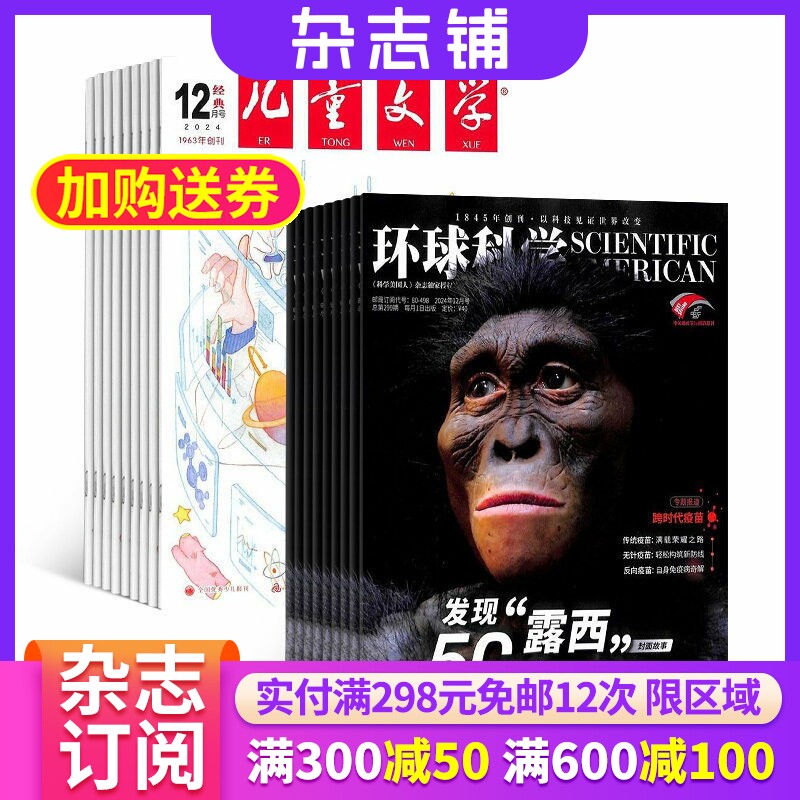 儿童文学少年版加环球科学组合杂志 杂志铺订阅 2026年7月起订  共24期科学美国人 授权中文版全年订阅