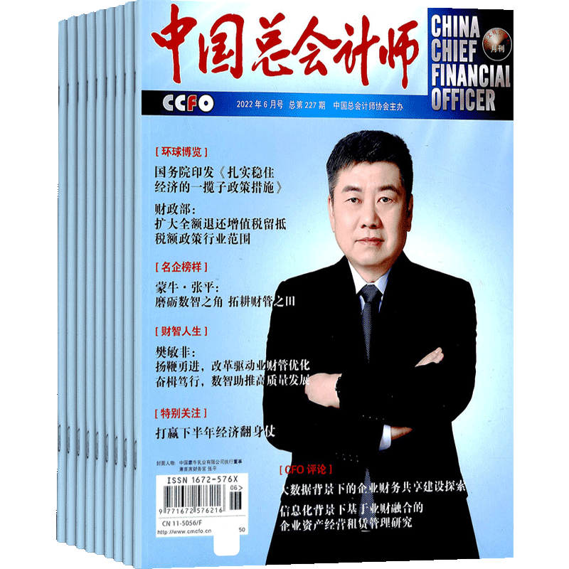 包邮中国总会计师杂志2022年9月