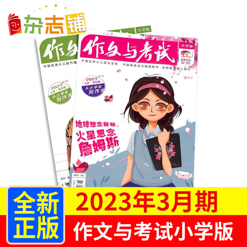 【现货包邮】作文与考试小学版杂志2023年3月单月共2期 杂志铺 小学生作文素材积累写作能力提升语文学习辅导书籍课外阅读期刊高性价比高么？