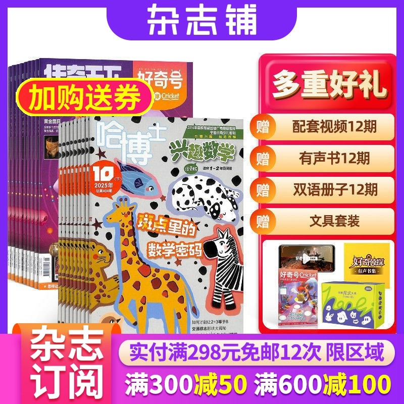 哈博士兴趣数学1-2年级+好奇号杂志组合 2026年1月起订 1年共24期 杂志铺全年订阅 小学低年级数学学习辅导 少儿科普阅读期刊,书籍/杂志/报纸,期刊杂志,淘宝优惠券,粉丝福利购,淘宝优惠卷