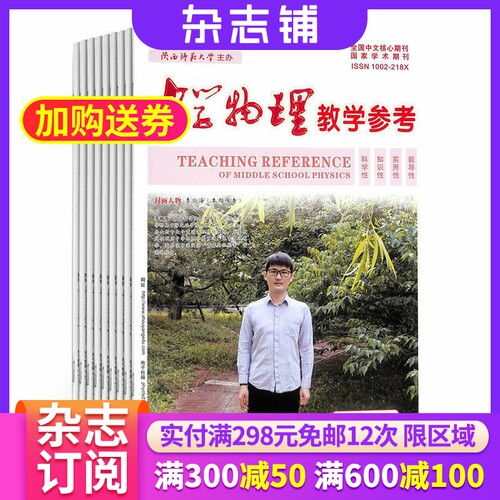 中学物理教学参考上旬高初中  初高中教师杂志订阅 2026年6月起订 1年共12期 初高中教师教学教研用刊 杂志铺