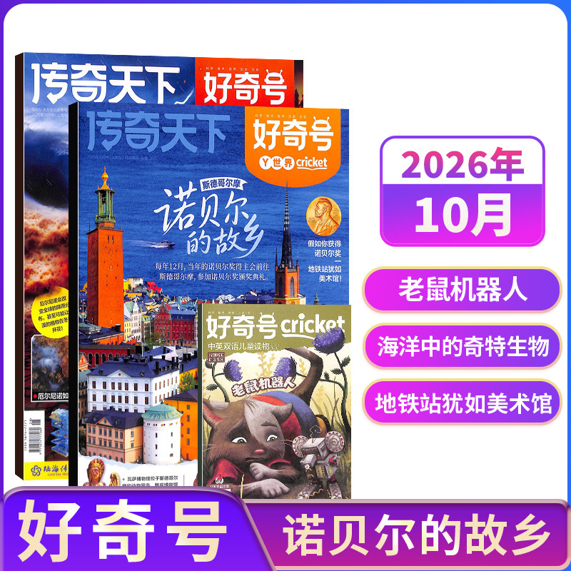【单期现货】包邮 好奇号杂志 2026/2025年单期季度全年组合订阅 杂志铺 万物/博物/历史喵/问天少年/商界少年 青少年科普期刊